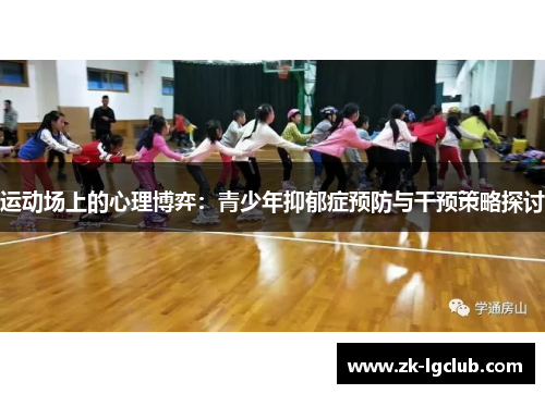 运动场上的心理博弈：青少年抑郁症预防与干预策略探讨