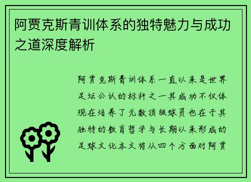 阿贾克斯青训体系的独特魅力与成功之道深度解析