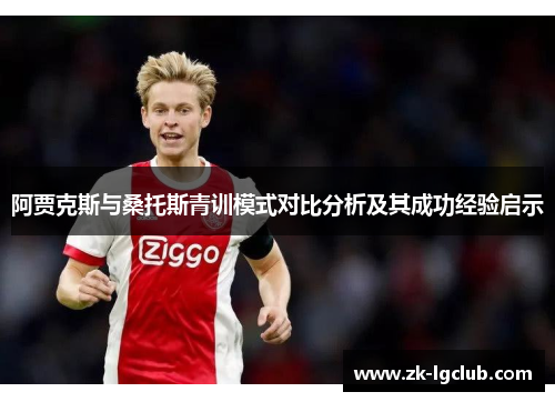 阿贾克斯与桑托斯青训模式对比分析及其成功经验启示 阿贾克斯与桑托斯青训模式对比分析及其成功经验启示