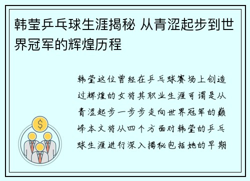 韩莹乒乓球生涯揭秘 从青涩起步到世界冠军的辉煌历程
