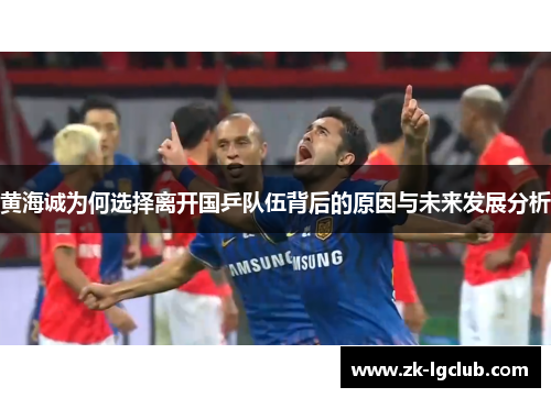黄海诚为何选择离开国乒队伍背后的原因与未来发展分析