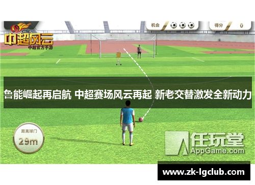 鲁能崛起再启航 中超赛场风云再起 新老交替激发全新动力