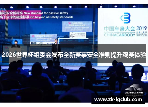 2026世界杯组委会发布全新赛事安全准则提升观赛体验
