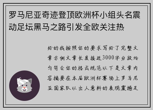 罗马尼亚奇迹登顶欧洲杯小组头名震动足坛黑马之路引发全欧关注热 罗马尼亚奇迹登顶欧洲杯小组头名震动足坛黑马之路引发全欧关注热