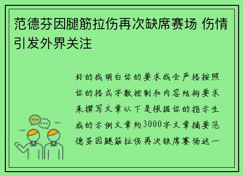 范德芬因腿筋拉伤再次缺席赛场 伤情引发外界关注