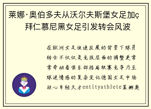 莱娜·奥伯多夫从沃尔夫斯堡女足加盟拜仁慕尼黑女足引发转会风波