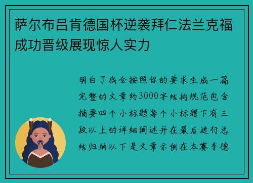 萨尔布吕肯德国杯逆袭拜仁法兰克福成功晋级展现惊人实力