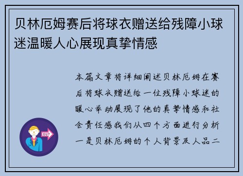 贝林厄姆赛后将球衣赠送给残障小球迷温暖人心展现真挚情感