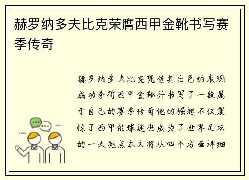 赫罗纳多夫比克荣膺西甲金靴书写赛季传奇