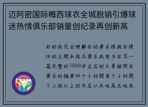迈阿密国际梅西球衣全城脱销引爆球迷热情俱乐部销量创纪录再创新高