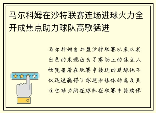 马尔科姆在沙特联赛连场进球火力全开成焦点助力球队高歌猛进 马尔科姆在沙特联赛连场进球火力全开成焦点助力球队高歌猛进