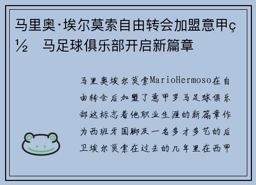 马里奥·埃尔莫索自由转会加盟意甲罗马足球俱乐部开启新篇章