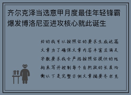 齐尔克泽当选意甲月度最佳年轻锋霸爆发博洛尼亚进攻核心就此诞生