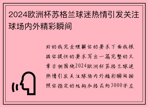 2024欧洲杯苏格兰球迷热情引发关注球场内外精彩瞬间