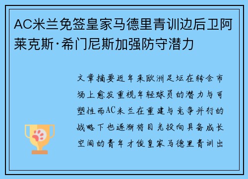 AC米兰免签皇家马德里青训边后卫阿莱克斯·希门尼斯加强防守潜力