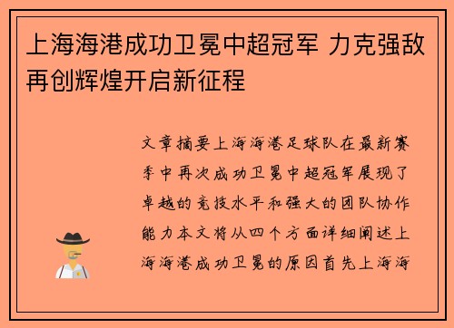 上海海港成功卫冕中超冠军 力克强敌再创辉煌开启新征程