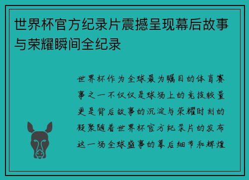 世界杯官方纪录片震撼呈现幕后故事与荣耀瞬间全纪录