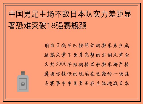 中国男足主场不敌日本队实力差距显著恐难突破18强赛瓶颈 中国男足主场不敌日本队实力差距显著恐难突破18强赛瓶颈
