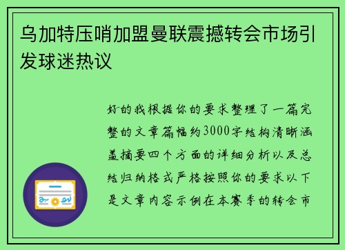 乌加特压哨加盟曼联震撼转会市场引发球迷热议 乌加特压哨加盟曼联震撼转会市场引发球迷热议
