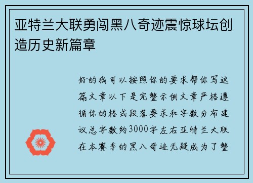 亚特兰大联勇闯黑八奇迹震惊球坛创造历史新篇章 亚特兰大联勇闯黑八奇迹震惊球坛创造历史新篇章