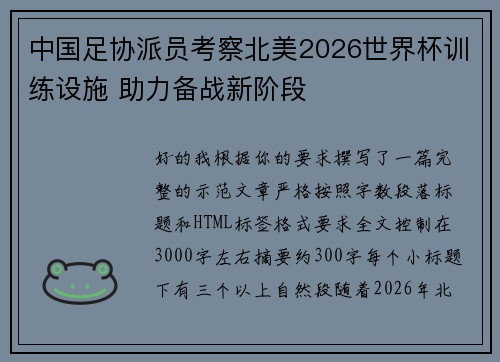 中国足协派员考察北美2026世界杯训练设施 助力备战新阶段