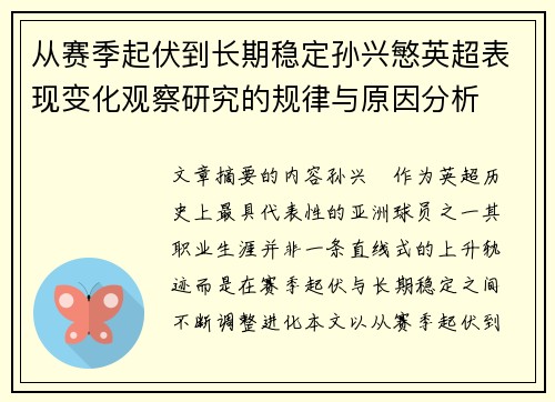 从赛季起伏到长期稳定孙兴慜英超表现变化观察研究的规律与原因分析