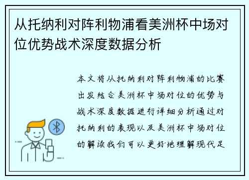 从托纳利对阵利物浦看美洲杯中场对位优势战术深度数据分析