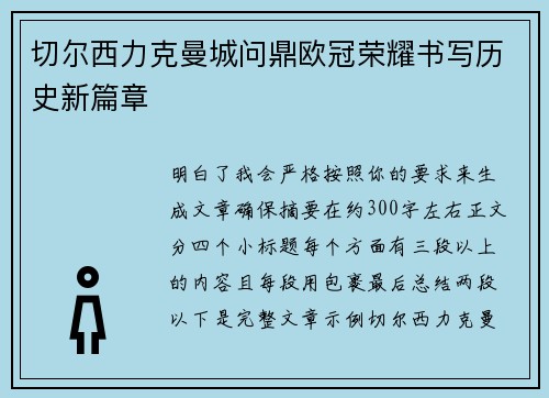 切尔西力克曼城问鼎欧冠荣耀书写历史新篇章