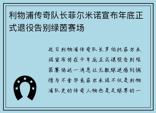 利物浦传奇队长菲尔米诺宣布年底正式退役告别绿茵赛场