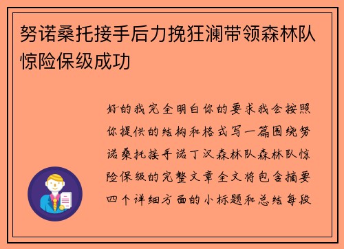 努诺桑托接手后力挽狂澜带领森林队惊险保级成功 努诺桑托接手后力挽狂澜带领森林队惊险保级成功
