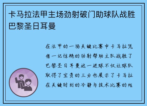 卡马拉法甲主场劲射破门助球队战胜巴黎圣日耳曼