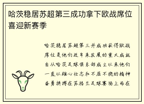 哈茨稳居苏超第三成功拿下欧战席位喜迎新赛季