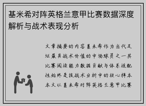 基米希对阵英格兰意甲比赛数据深度解析与战术表现分析 基米希对阵英格兰意甲比赛数据深度解析与战术表现分析