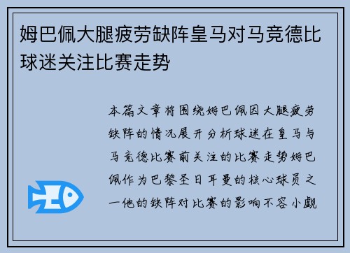 姆巴佩大腿疲劳缺阵皇马对马竞德比球迷关注比赛走势