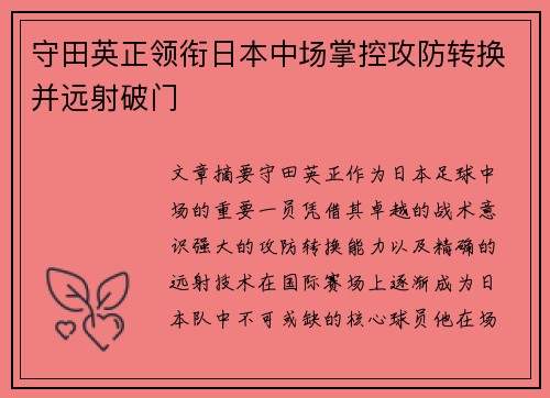 守田英正领衔日本中场掌控攻防转换并远射破门 守田英正领衔日本中场掌控攻防转换并远射破门
