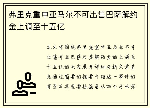 弗里克重申亚马尔不可出售巴萨解约金上调至十五亿