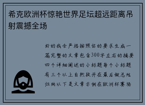 希克欧洲杯惊艳世界足坛超远距离吊射震撼全场