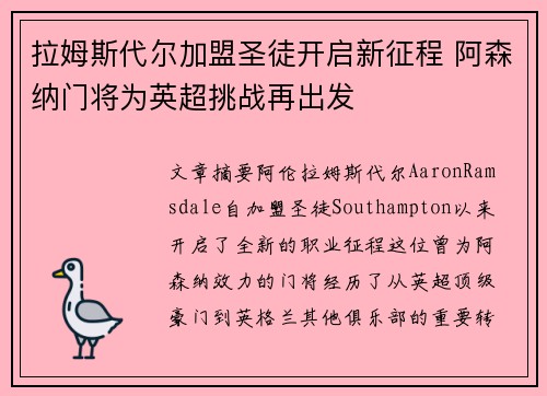 拉姆斯代尔加盟圣徒开启新征程 阿森纳门将为英超挑战再出发