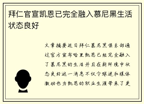 拜仁官宣凯恩已完全融入慕尼黑生活状态良好