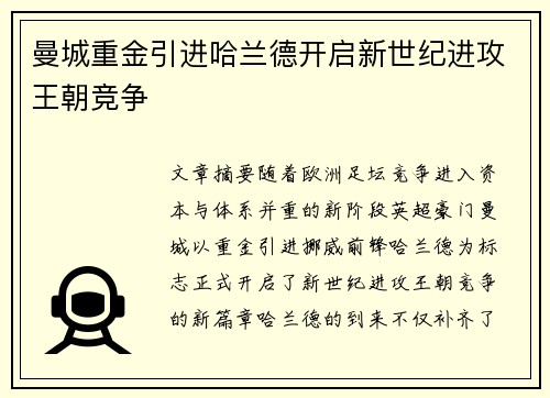 曼城重金引进哈兰德开启新世纪进攻王朝竞争