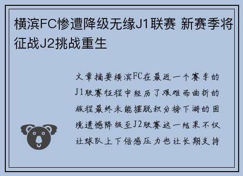 横滨FC惨遭降级无缘J1联赛 新赛季将征战J2挑战重生