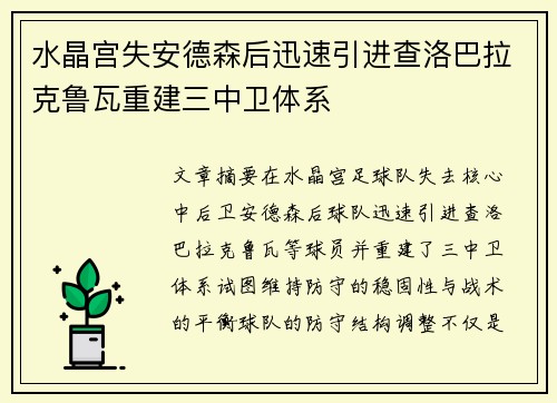 水晶宫失安德森后迅速引进查洛巴拉克鲁瓦重建三中卫体系 水晶宫失安德森后迅速引进查洛巴拉克鲁瓦重建三中卫体系