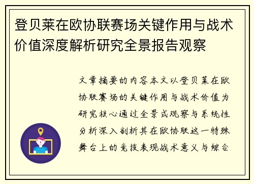 登贝莱在欧协联赛场关键作用与战术价值深度解析研究全景报告观察