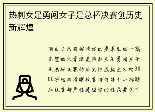 热刺女足勇闯女子足总杯决赛创历史新辉煌 热刺女足勇闯女子足总杯决赛创历史新辉煌