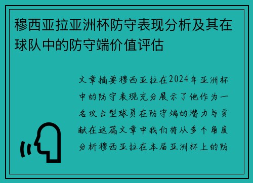穆西亚拉亚洲杯防守表现分析及其在球队中的防守端价值评估