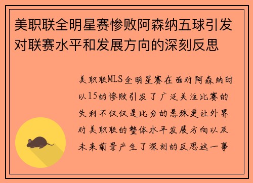 美职联全明星赛惨败阿森纳五球引发对联赛水平和发展方向的深刻反思