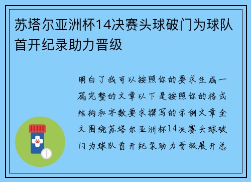 苏塔尔亚洲杯14决赛头球破门为球队首开纪录助力晋级