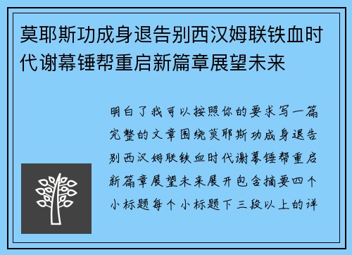 莫耶斯功成身退告别西汉姆联铁血时代谢幕锤帮重启新篇章展望未来 莫耶斯功成身退告别西汉姆联铁血时代谢幕锤帮重启新篇章展望未来