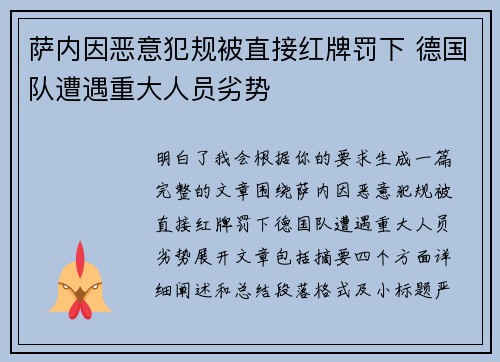 萨内因恶意犯规被直接红牌罚下 德国队遭遇重大人员劣势