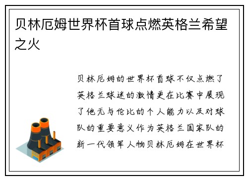 贝林厄姆世界杯首球点燃英格兰希望之火 贝林厄姆世界杯首球点燃英格兰希望之火
